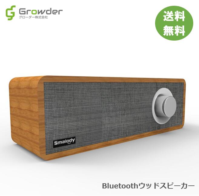 【あす楽対応】【送料無料】Bluetooth ウッドスピーカー Smalody ワイヤレス 木製 レトロ クラシック スピーカー カフェ レストラン ブルートゥース プレゼント 寝室 オフィス アウトドア イン…