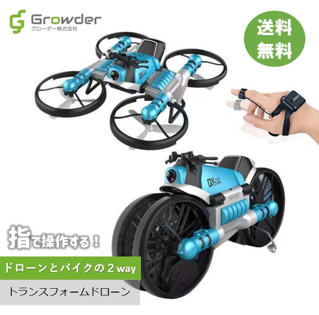 【新商品】おもちゃ トランスフォームドローン 空を飛ぶバイク ドローン 光る 飛行 走行 LEDライト USB充電 子ども プレゼント 室内 屋外 遊び 浮遊 ラジコン こどもの日