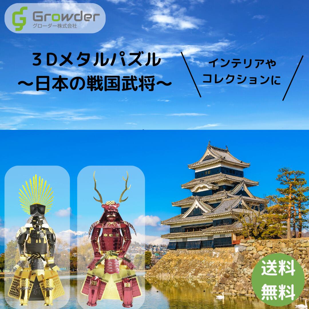 楽天おもちゃのたからばこ楽天市場店【新商品】【送料無料】3Dメタルパズル 金属製立体パズル 戦国武将 3D 立体パズル メタリックナノパズル レーザーカット ジグソーパズル 組立パズル ハイクオリティ 名所 おうち時間 プレゼント 雑貨 ギフト こどもの日 敬老の日 クリスマス