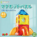 マグネットパズル マグネットブロック 磁石 ブロック パズル 立体パズル カラフル 40ピース 知育 玩具 学習 おもちゃ 幼児 保育園 幼稚園 小学生 女の子 男の子 孫 贈り物 ギフト プレゼント 誕生日 積み木