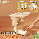 【商品名】 くつ乾燥機 【商品説明】 コンパクトで省スペースなくつ乾燥機！ 360°立体送風設計で、優しい風で靴を傷めずに乾かします。 抗菌・防臭効果があるので、雨の日やジメジメして蒸れやニオイが気になる梅雨時などにも！ 本体は折りたたみ式でコンパクトになりますが、送風部分は伸縮式の為、長靴やブーツ、靴下などさまざまなタイプの靴に使用可能です。スキー用の靴にも使えます。 また、2〜8時間のタイマー設定が可能でタイマーが終わると自動で電源がオフになる設計なので、夜間などの睡眠中も安心してお使いいただくことが出来ます。 汚れやすい学校の指定靴や、上履きなどの除菌にもオススメです♪ 【内容物】 くつ乾燥機×1 【サイズ】 幅：18cm 横：6.2cm 長さ：19.2cm（伸ばした状態） 【ご注意】 ・ヤマト運輸か日本郵便での配送となります。 　※配送会社に関しましてはお客様のご希望に添えない場合がございますので、ご了承ください。 　※お届け先が不明な場合は返却されますのでご注意ください。建物名・表札等の正しい記載をお願いいたします。 ・当店では環境保護と個人情報流出防止のため、ご希望のお客様のみ納品書を発行いたしております。 　ご希望のお客様は備考欄にご入力ください。 ・お客様都合での返品は出来ません。 ・開封後の返品交換は出来かねますので予めご了承ください。 ・海外製品のため、箱などに潰れや汚れ等がある場合があります。予めご了承くださいませ。 ■関連ワード 靴乾燥機 くつ乾燥機 シューズドライヤー シューズくつ 乾燥 乾燥機 ドライヤー 速乾 消臭 防臭 抗菌 スニーカー 運動靴 革靴 上履き 長靴 ブーツ 靴下 コンパクト 省スペース 梅雨 雨 除湿 湿気 梅雨対策 脱臭 タイマー機能 タイマー ニオイ防止 蒸れ防止 スキー靴 スノボ靴