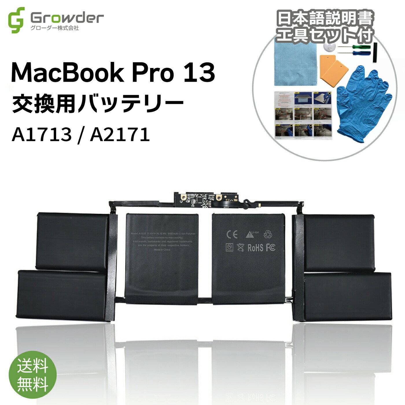 【即日配送】【送料無料】【工具付き】【日本語説明書付き】MacBook Pro 13 A1713 A2171 互換バッテリー 交換バッテリー 修理キット 修理セット バッテリー修理用 電池パック バッテリーパック 充電パック バッテリー交換修理 電池交換 電池修理 Apple 13インチ 【保証付き】