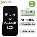 【即日発送】【保証付き】【保護フィルム2枚同梱】iPhone12ProMAX LCD液晶 フロントパネル 修理キット 修理セット LCD 互換 液晶 タッチパネル 画面修理 パネル スクリーン ガラス 交換 修理 単品 セット 工具 届いてすぐに使える保護フィルム 修理工具付き 送料無料