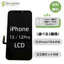 【即日発送】【保証付き】【強化ガラス2枚同梱】iPhone12 / iPhone12Pro LCD液晶 フロントパネル 修理キット 修理セット LCD 互換 液晶 タッチパネル 画面修理 パネル スクリーン ガラス 交換 修理 単品 セット 工具 届いてすぐに使える強化ガラスフィルム・修理工具付き