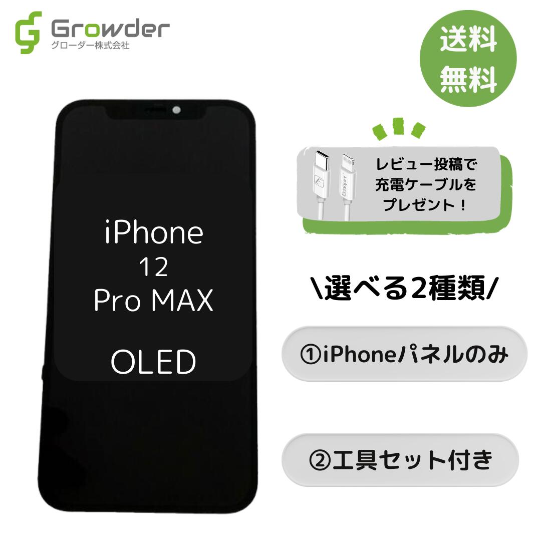 【即日発送】【保証付き】【保護フィルム2枚同梱】iPhone12ProMAX 有機EL フロントパネル 修理キット 修理セット OLED 互換 液晶 タッチパネル 画面修理 パネル スクリーン ガラス 交換 修理 単品セット 工具 届いてすぐに使える保護フィルム 修理工具付き 送料無料