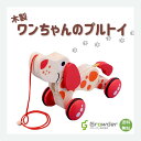 木製 ワンちゃんのプルトイ 3歳から 無垢木 水性塗料 赤 30cm