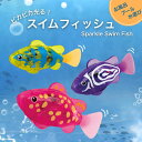 お風呂 水遊び おもちゃ さかな おふろのおもちゃ スイムフィッシュ 魚 泳ぐさかな フィッシュ ライト ピカピカ 光る 発光 自動 動く しっぽ 子供 こども キッズ 楽しい にぎやか 単品 セット 3歳 4歳 5歳 保育園 幼稚園 バースデー 誕生日 クリスマス プレゼント 入園祝い