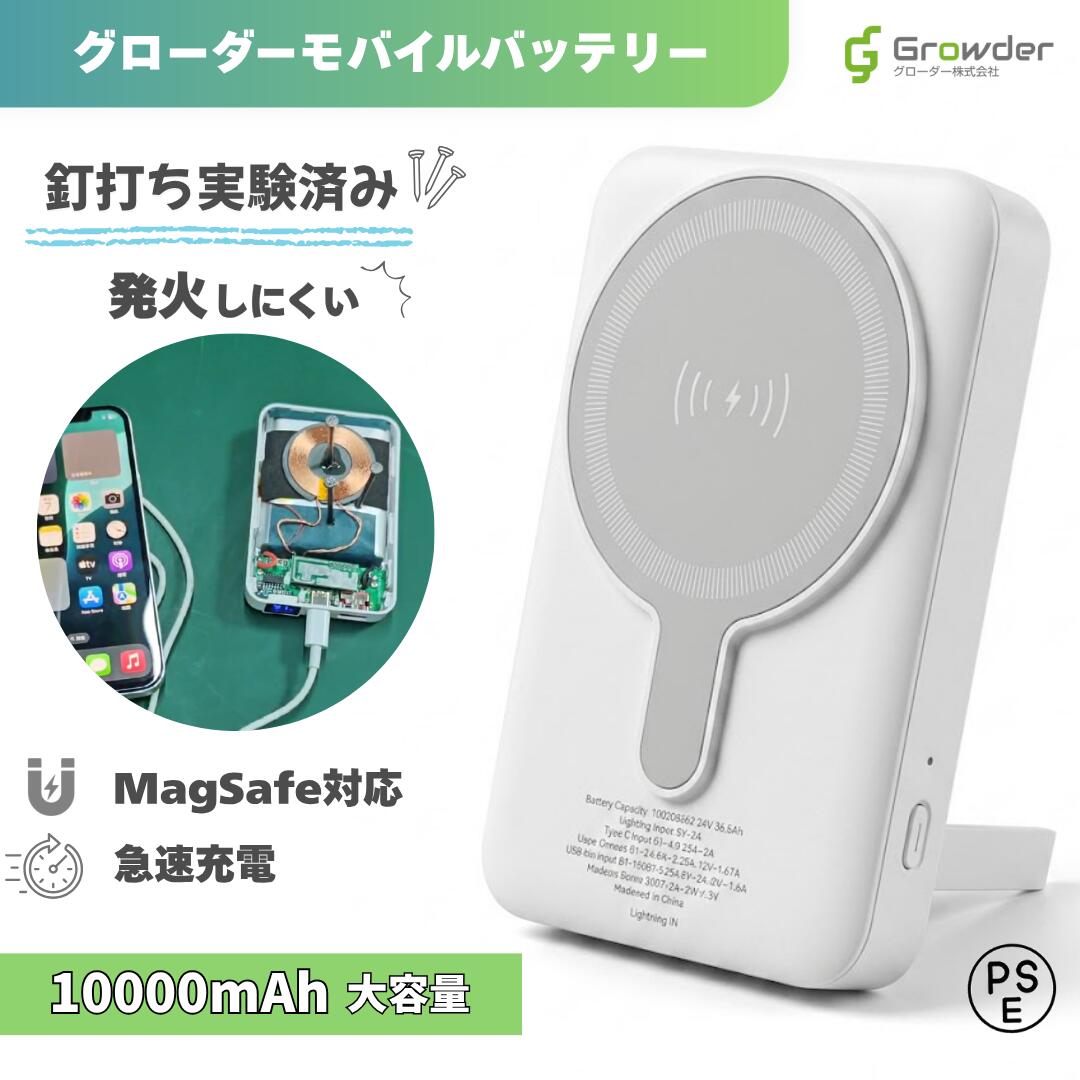 【釘打ち試験クリア】モバイルバッテリー グローダーモバイルバッテリー 10000mAh MagSafe対応 発火しにくい 半固体電池 ワイヤレス充電器 スタンド付き 急速充電 PD20W 磁気吸着 残量表示 PSE認証 グローダー Growder iPhone アンドロイド 大容量