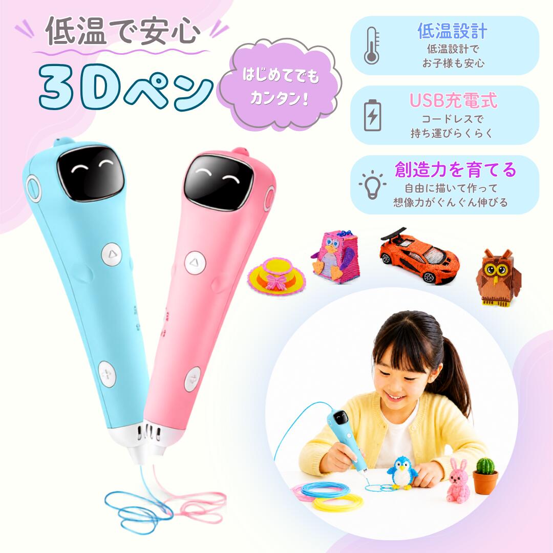 子供用 3Dペン フィラメント 40本セット 低温 充電式 コードレス 知育玩具 3Dペン 子ども キッズ お絵かきペン 立体ペン フィラメント おもちゃ 創造力 発想力 集中力 手先遊び 工作 女の子 男の子 小学生 誕生日 プレゼント ギフト