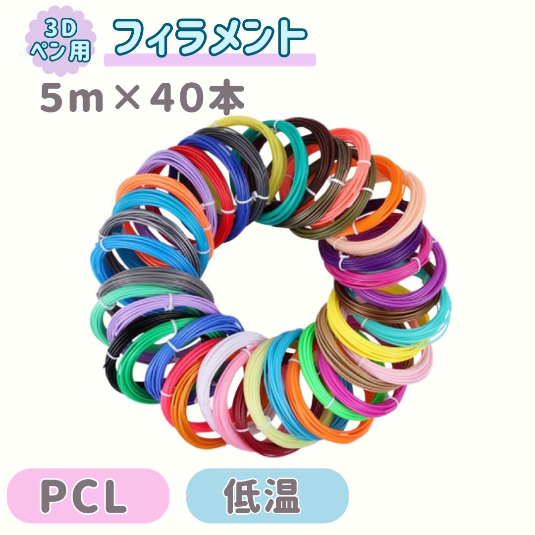 【大容量】3Dペン 替えフィラメント 5m 40本セット PCLフィラメント 低温 安全 子供用 3Dプリントペン 詰め替え 知育玩具 おもちゃ アート 立体 誕生日 プレゼント ギフト 男の子 女の子 送料無料
