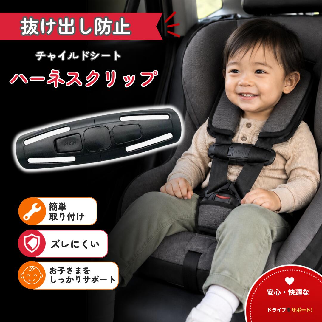 Joie 車用ベビー　チャイルドシート ブラック　シートベルトクリップ 楽天市場】チャイルドシート ベルトクリップの通販