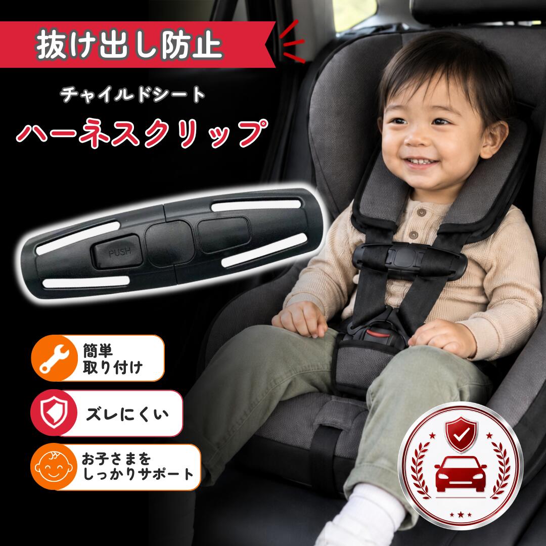 チャイルドシート 抜け出し防止 ハーネスクリップ 肩ベルト 固定 ベルトクリップ 子供 キッズ ベビー 車内 安心 ドラ…