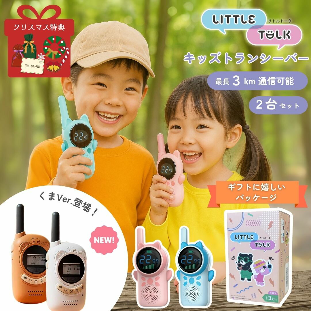 12/1 P5倍！特典付★【即日発送】リトルトーク LITTLE TALK トランシーバー 子供用 2台セット USB充電式 子供 キッズ 無線 子供用 簡単操作 ギフト おもちゃ プレゼント アウトドア かくれんぼ おにごっこ 小学生 男の子 女の子