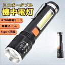 LEDライト 懐中電灯 ハンディライト LED 伸縮可能 充電式 超強力 ズーム 多モード 軍用 作業灯 停電 防水 防災対策 LEDライト ズーム機能 フラッシュライト 爆光 強力 防災グッズ 強力 防水 コンパクト アウトドア パトロール