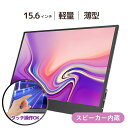 モバイルモニター 15.6インチ 薄型 軽量 モニター ノングレア フルHD タイプC USB-C HDMI テレワーク モニター ポータブルモニター dvd ...