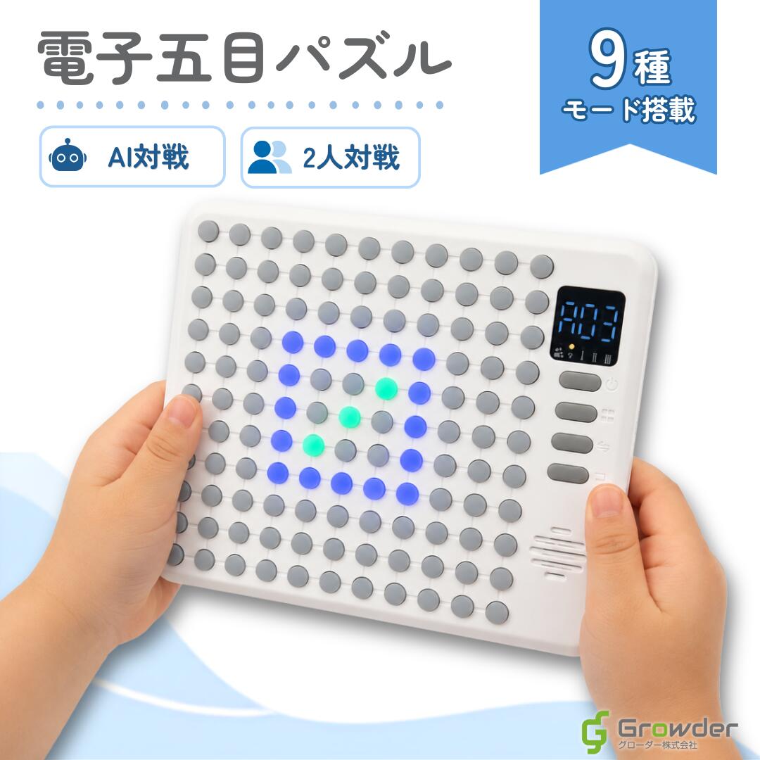 9in1 電子五目パズル 電子ボードゲーム AI対戦 2人対戦 五目並べ リバーシ 囲碁 脳トレ 記憶ゲーム 音楽ゲーム 充電式 子供 大人 知育玩具 4歳以上 電子パズル おうち遊び