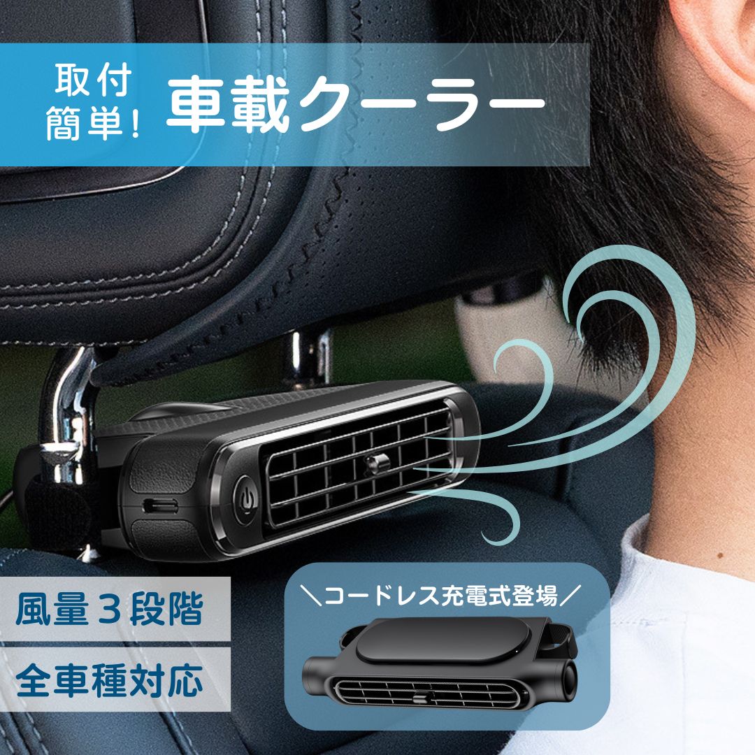 車載クーラー 車用クーラー シートクーラー 後付けクーラー ミニクーラー ポータブルクーラー カーエアコン 送風機 冷風機 暑さ対策 持ち運び コンパクト 軽量 取り付け簡単 工事不要 シンプル USB電源 キャンプ 車中泊