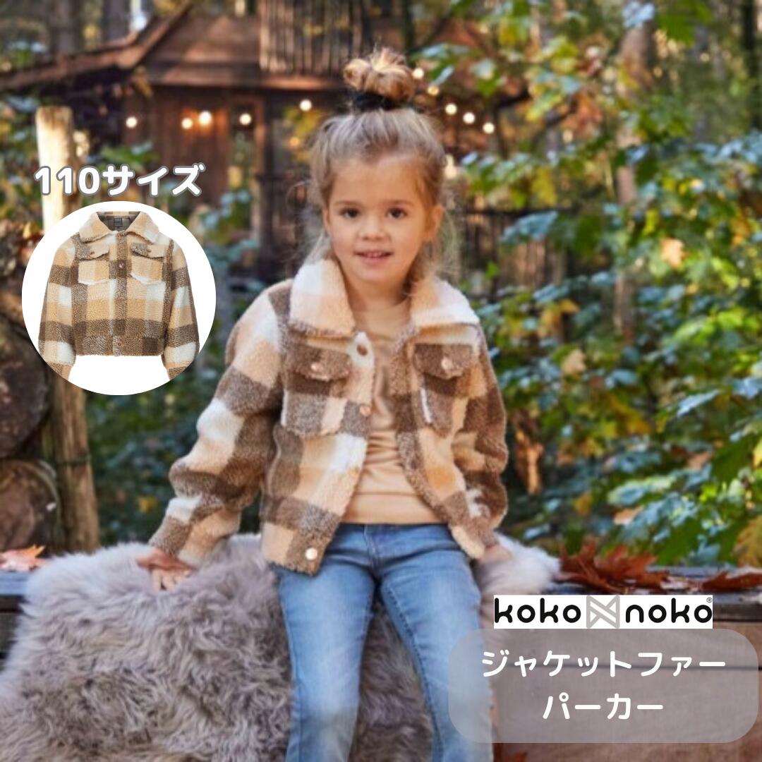 ファー パーカー アウター チェック柄 Koko Noko ココノコ ジャケット 100cm 3歳 4歳 【正規取扱店】子供服 女の子 男の子 海外 インポート 北欧 あす楽 シンプル おしゃれ キッズ服 もこもこ