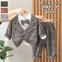 チェック キッズスーツ セット 男の子 2歳 3歳 4歳 4点セット ジャケット シャツ 蝶ネクタイ パンツ グレー レッド ブラウン 90cm 100cm 1...