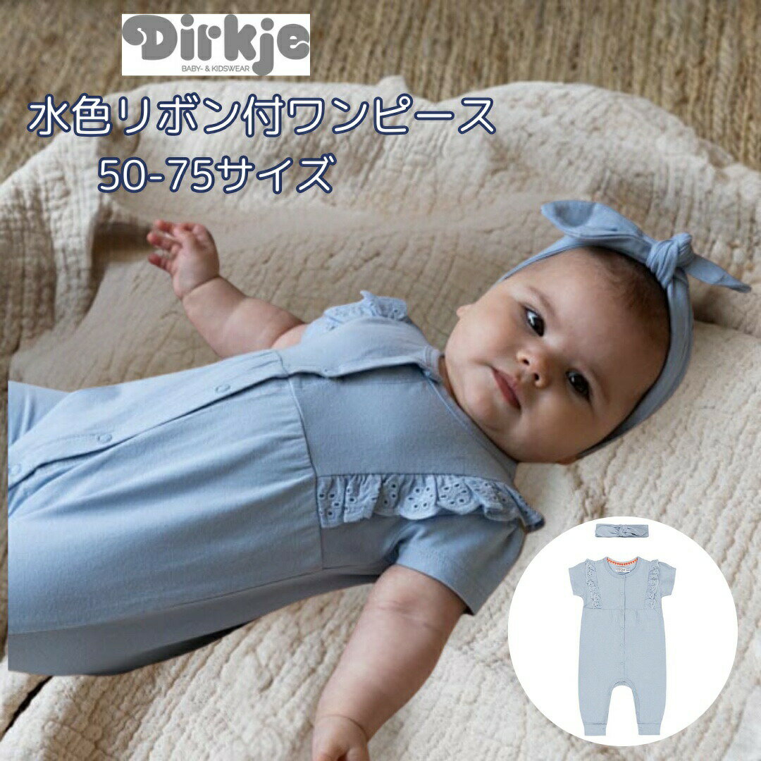 Dirkje ディルキエ 水色 リボン付き オールインワン ワンピース ロンパース 女の子 ベビー 赤ちゃん ベビー服 50 60 70 75 0から1か月 1から3か月 3から6か月 6から9月 出産祝い プレゼント ギフト ニューボーンフォト お宮参り