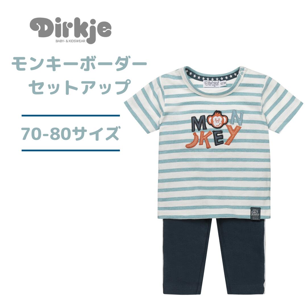 Dirkje ディルキエ モンキー ボーダー セットアップ 70cm 80cm 3から6か月 9から12か月1歳 正規取扱店 コットン ライトブルー ブラウン 子供服 男の子 綿 コットン エラスタン 海外 インポート おしゃれ ベビー