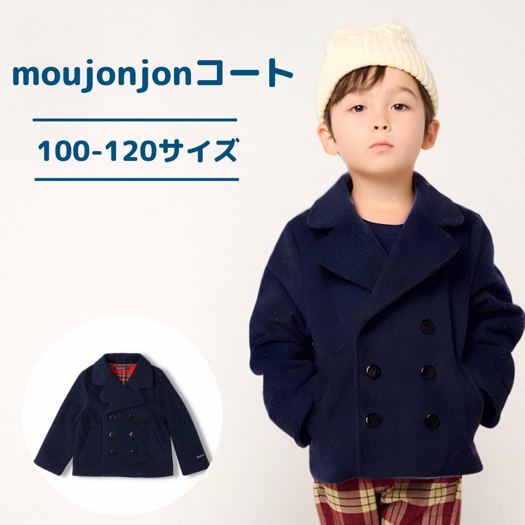 moujonjon Pコート ピーコート 英国風 ブリティッシュ デザイン テーラード ジャケット スタイル 軽い 温かい 動きやすい 冬 シンプル ベーシック カジュアル フォーマル ユニセックス 男の子 女の子 こども 100 110 120 3歳 4歳 5歳 ギフト お祝い