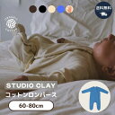 コットン ロンパース Studio Clay スタジオクレイ 60cm 70cm 80cm 3か月 12か月【正規取扱店】 オーガニックコットン 男の子 女の子...