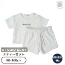 Studio Clay テディセットアップ 男の子 女の子 2歳 3歳 セットアップ タオル生地 90cm 100cm