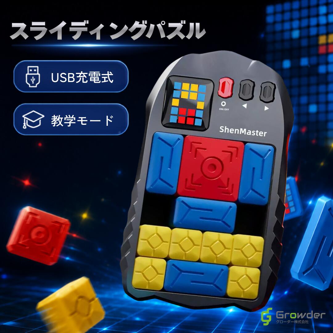スライディングパズル 知育玩具 電子パズル 500問以上 7段階 難易度 LED画面 磁力センサー 教学モード タイマーモード USB Type-C充電 脳トレ 思考力 集中力 3歳以上 子供 大人 ギフト 誕生日 クリスマス 知育