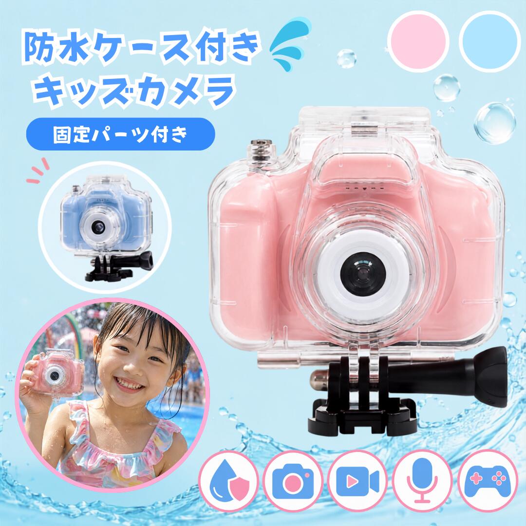 キッズカメラ 防水ケース付き 防水 子供用 防水カメラ デジタルカメラ 写真 動画 ...