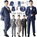 【クーポン利用で800円OFF】卒業式 男の子 入学式 スーツ 5点/6点セット 140 150 160 170 180 大きいサイズ ゆったり 子供服 9タイプ 小学生 小学校 フォーマル スーツ 子供服 ジュニア キッズ 子供 スーツ ジャケット パンツスーツ セットアップ 卒服 結婚式