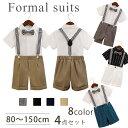 4点セット 子供服 フォーマル スーツ カジュアル 男の子 半袖シャツ ショートパンツ 上下セット ベビー 発表会 衣装 記念撮影 キッズ 服 サスペンダー 蝶...