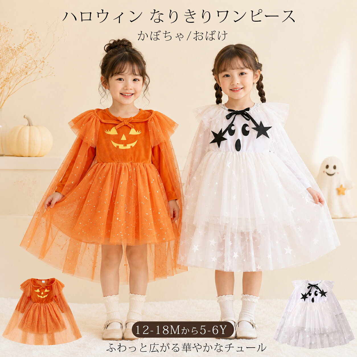 商品説明商品名＼ 今年のハロウィンは、かわいい主役に変身♪ ／ ふわっと広がるチュールに、 キラキラと輝く星柄を散りばめた 女の子のためのハロウィンワンピース。 かぼちゃとおばけをモチーフにした、 ちょっぴり不思議で、とびきりキュートなデザインです。 ワンピースを一枚着るだけで、 華やかなハロウィンコーデが完成！ パーティーやイベントはもちろん、 記念撮影やテーマパークへのお出かけにもおすすめです♪ 素材ポリエステル、綿 生産国中国サイズ 12-18M 18-24M 2-3Y 3-4Y 4-5Y 5-6Y セット内容 ワンピース 注意 PC環境・光の具合により、色や素材のイメージが写真と若干異なる場合がございます。 モデル・写真に使用されているアクセサリー・小物は別途記載が無い限り付属いたしません。 商品に不良があった場合は、商品到着から5日以内にご連絡いただければご返金・交換対応させて頂きます。 商品のサイズは、全て平置きにて外寸を測定しております。 商品によっては若干の誤差が発生してしまう場合がございます。 該当商品は他店と在庫共有です。タイミングにより、在庫ズレが生じる場合がございます。予めご了承ください。