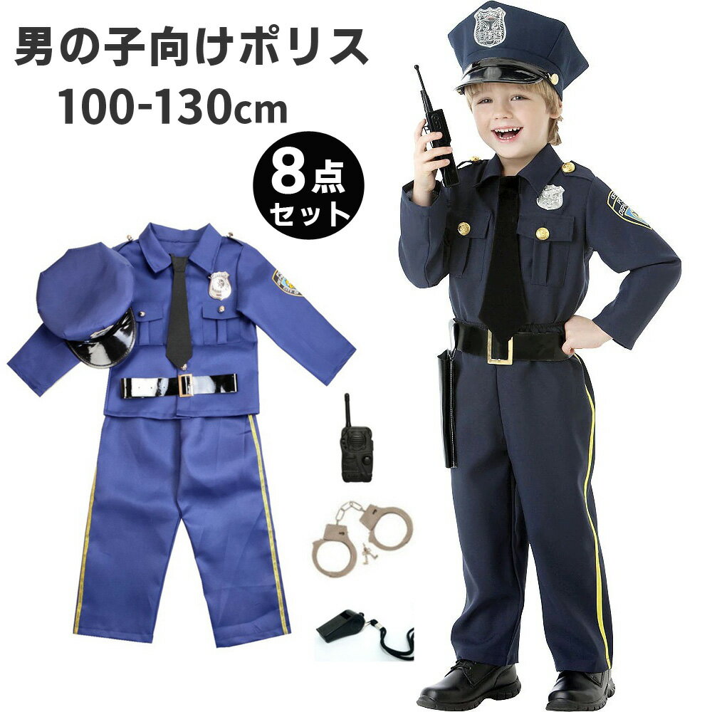 ハロウィン コスプレ 仮装 男の子 ポリス 警察 子供 キッズ ハロウィン衣装 コスチューム 子供服 警察官 警官 仮装 誕生日 プレゼント かわいい 学校 幼稚園 ハロウィン 変装 子供 警官 子供 ハロウィーン 衣装 100 110 120 130cm