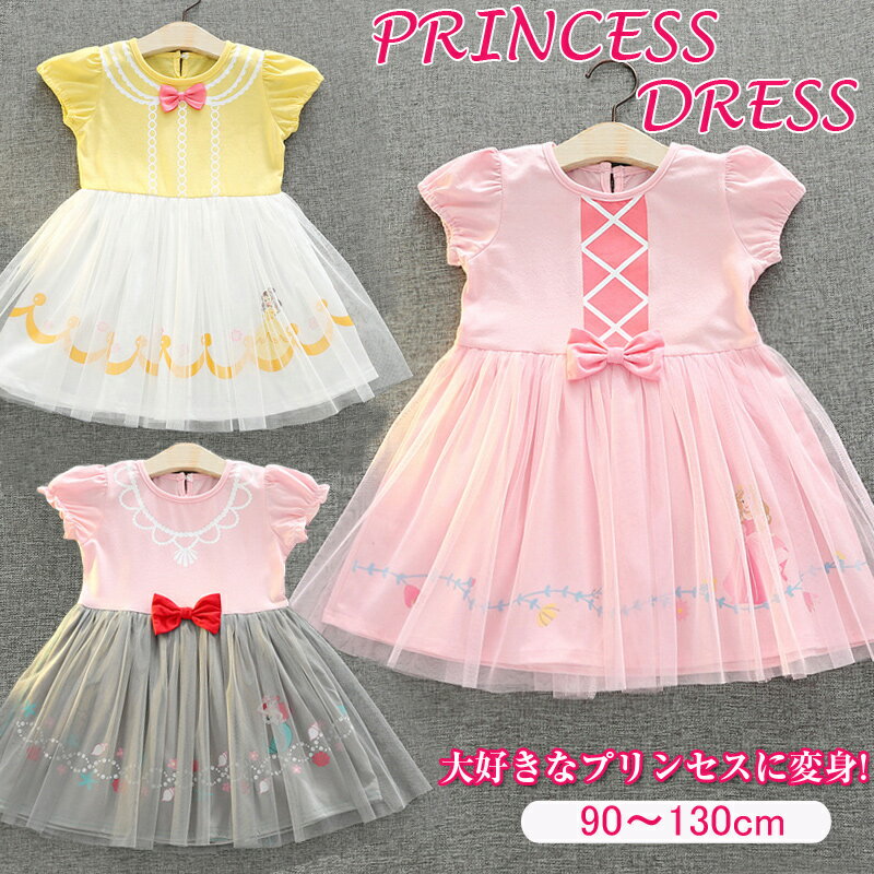 プリンセス ワンピース ドレス 子供服 ベビー キッズ なりきり ワンピース 子供 女の子 半袖 プリンセスワンピース 子供服 発表会 誕生日 プリンセス ワンピース 子供ドレス コスチューム フラワーガール 90 100 110 120 130cm