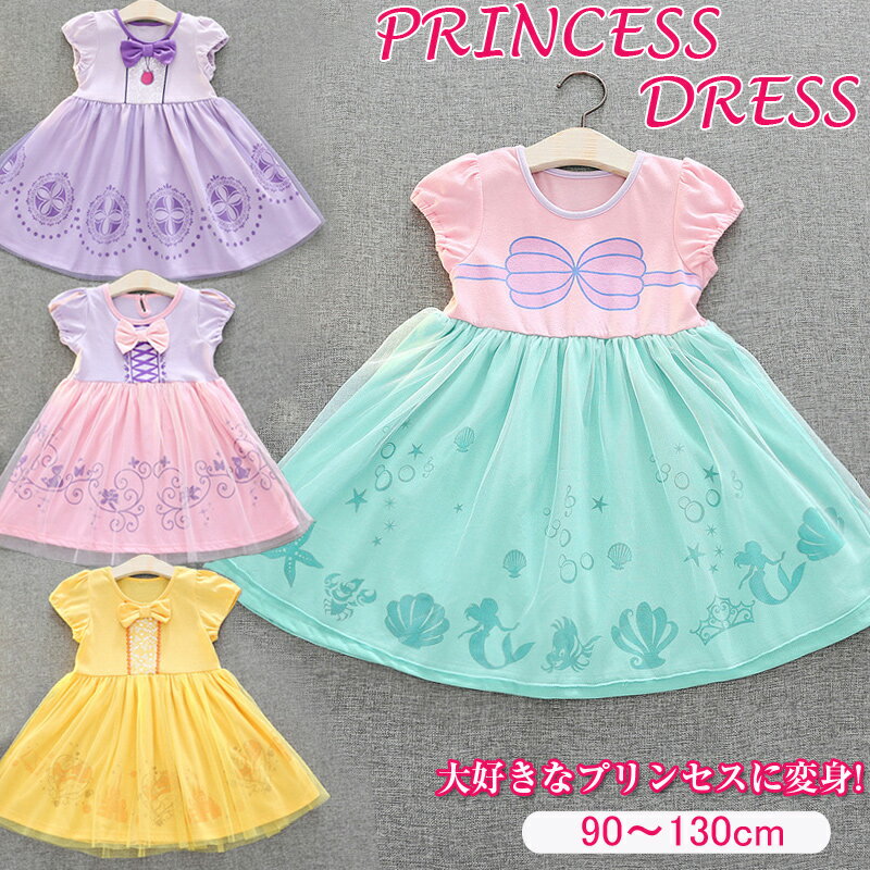 子供ドレス プリンセス ドレス ワンピース 子供服 ベビー キッズ ドレス なりきりワンピース 子供 女の子 プリンセスワンピース キャラクター ハロウィン 衣装 子供 女の子 ワンピース コスチューム 90 100 110 120 130cm