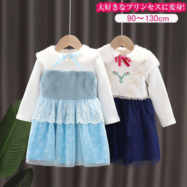 子供 プリンセス ワンピース 女の子 キッズ ドレス ワンピース可愛い なりきり ワンピース 長袖 ベビー服 子供服 コスプレ ハロウィン 仮装 発表会 誕生日 お姫様 ワンピース 子供ドレス コス…