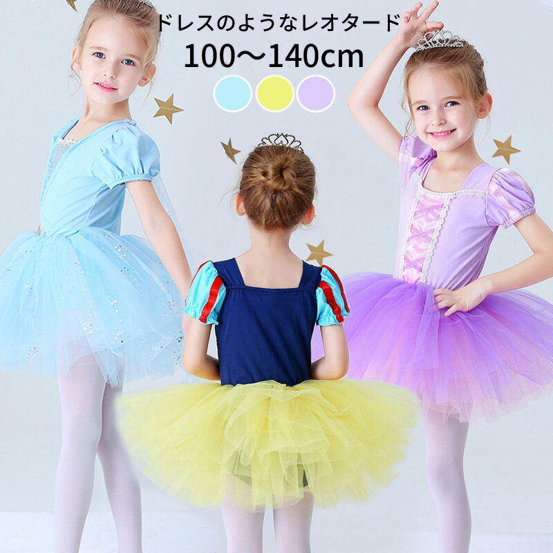 バレエ レオタード スカート付 子供 ジュニア用 キッズ プリンセス ワンピース なりきり ドレス 子供 ジュニア 女の子 バレエ用品 チュール バレエ 新体操...