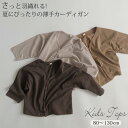 ベビー カーディガン 子供服 キッズ 男の子 女の子 カーディガン トップス 羽織 重ね着 春 夏 ベビー服 日焼け止め ラッシュガード 長袖 サマーカーディガン 薄手 冷房対策 温度調節 体温調節 はおり 子供 キッズ ガールズ おしゃれ 子ども服 80 90 100 110 120 130cm