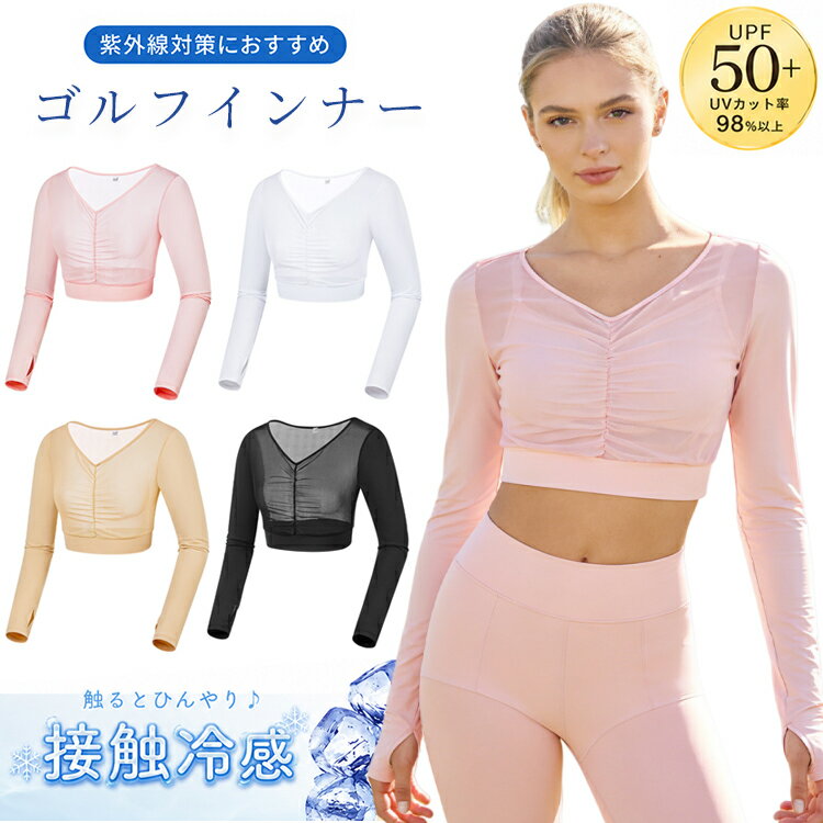 Rakuten - 接触冷感 ゴルフ インナーウェア レディース uvカット 日焼け防止 -3℃ひんやり体感 COOL ゴルフウェア アンダーウェア 長袖 インナーシャツ 紫外線カット 日焼け防止インナー 涼しい アウトドア 無地 白 ホワイト おしゃれ シンプル