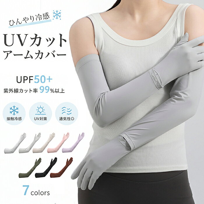 商品説明商品名ひんやり冷感×快適フィット アームカバー （UV対策・通気性・伸縮素材） 暑い季節の紫外線対策に最適な、冷感タイプのアームカバーです。 軽やかで通気性の高い薄手素材を使用し、着けた瞬間ひんやりとした肌触りを実感できます。 ひんやりと心地よい接触冷感生地を採用！ さらりとした肌触りで着心地も快適です。 手の甲までしっかりカバーしつつ、指先を出せる仕様なので着用したまま運転やスマホの操作もできちゃう◎ 通勤やお買物、ドライブやお洗濯など日常的に使いやすいデザインです。 伸縮性に優れた四方向ストレッチ素材で、腕の動きにしっかりフィットしながらも締め付け感を軽減。長時間の着用でも快適な着け心地をキープします。 素材ポリエステル 生産国中国サイズ 着丈：約52cm セット内容 アームカバー 注意 PC環境・光の具合により、色や素材のイメージが写真と若干異なる場合がございます。 モデル・写真に使用されているアクセサリー・小物は別途記載が無い限り付属いたしません。 商品に不良があった場合は、商品到着から5日以内にご連絡いただければご返金・交換対応させて頂きます。 商品のサイズは、全て平置きにて外寸を測定しております。 商品によっては若干の誤差が発生してしまう場合がございます。 該当商品は他店と在庫共有です。タイミングにより、在庫ズレが生じる場合がございます。予めご了承ください。