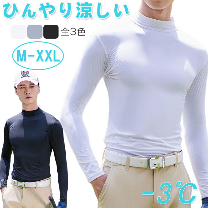 ゴルフインナーシャツ メンズ 長袖 ハイネック アンダーシャツ ゴルフウェア アンダーウェア 接触冷感 コンプレッション ひんやり uvカット ストレッチ 紫外...