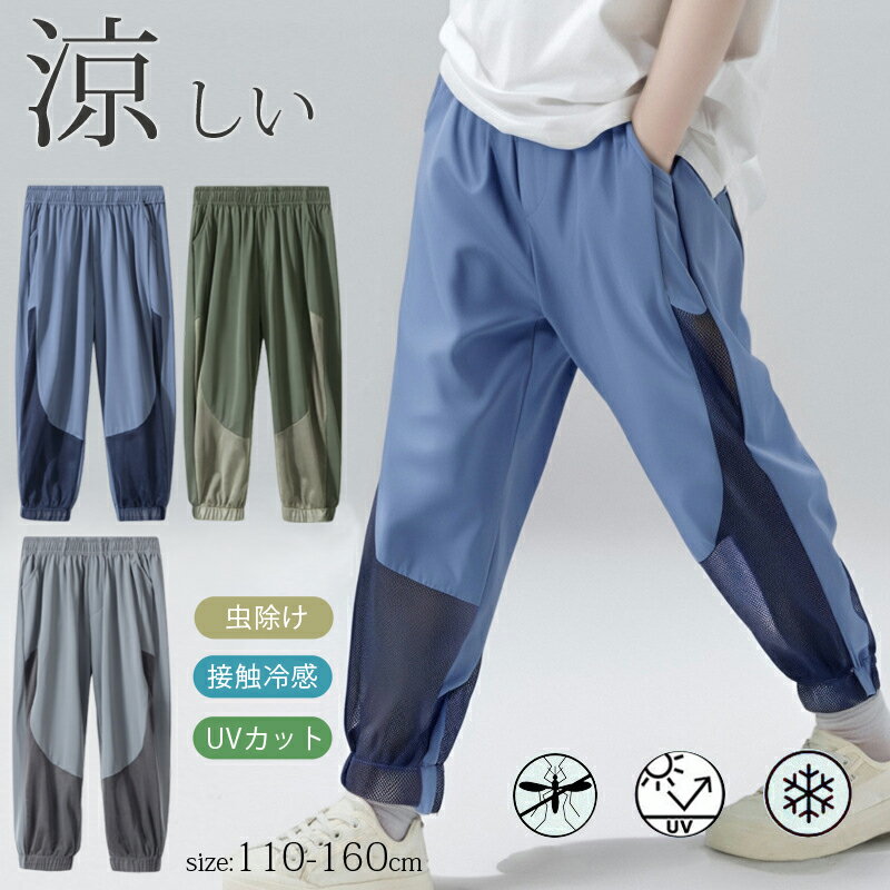 ストレッチパンツ ロングパンツ UVカット 接触冷感 子供服 キッズ長ズボン ボトムス 薄手 メッシュ シンプル 男の子 ボーイズ 女の子 ガールズ 春夏 春物 秋 子ども服 キッズ ジュニア 子供 子ども ダンス 遠足 林間学校 レジャー 吸汗速乾 110 120 130 140 150 160cm