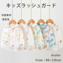 接触冷感 ラッシュガード キッズ ジュニア用 ベビー トップス 赤ちゃん服 長袖 子供用 男の子 女の子 春夏秋用 男女兼用 薄手 長袖 紫外線対策 日焼け止め 日除け UVパーカー 80cm 90cm 100cm 110cm 120cm おしゃれ かわいい プール 海水浴 スポーツ 旅行