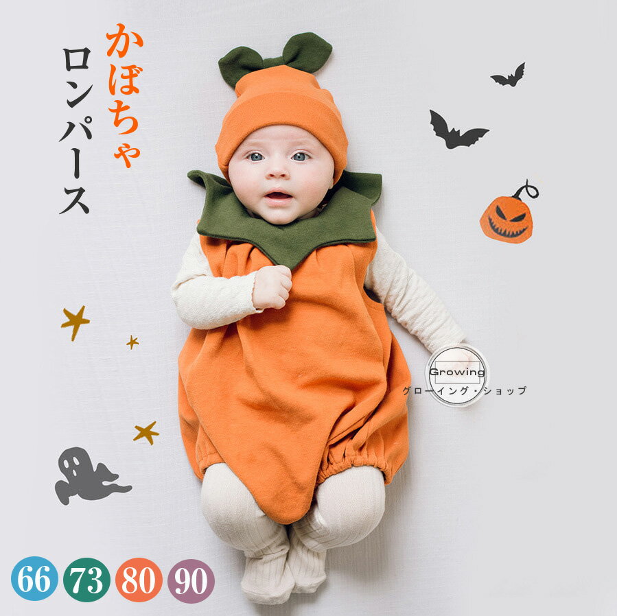 ハロウィン コスプレ 仮装 かぼちゃ 衣装 子供 ベビー キッズ 子供服 男の子 女の子 ベビー 赤ちゃん ハロウィン カバーオール ジャックオーランタン キャラクター コスプレ 仮装 変身 長袖 帽子付き ベビー服 赤ちゃん 出産祝い 新生児 66 73 80 90