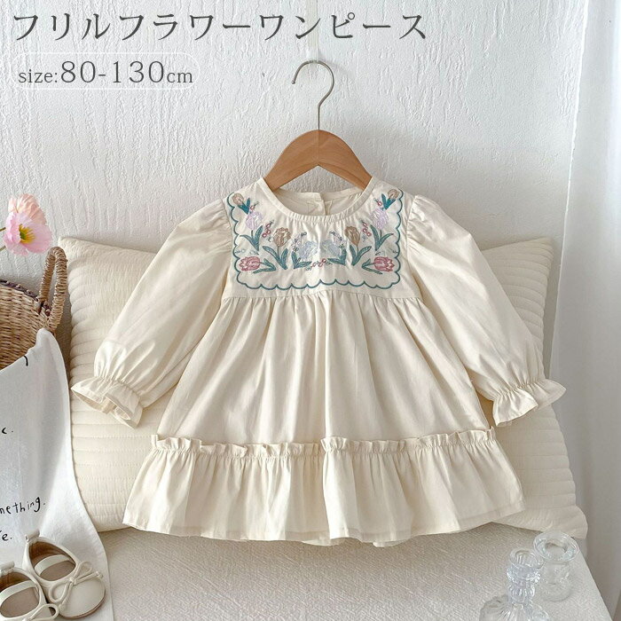 フリル花柄ワンピース キッズ 女の子 ワンピース 刺繍ワンピース 卒園式 入園式 ベビー ドレス キッズ ガールズ 子供 長袖 ドレス 春秋 誕生日会 お遊戯会 お出かけ 子供服 パーティードレス 80 90 100 110 120 130cm