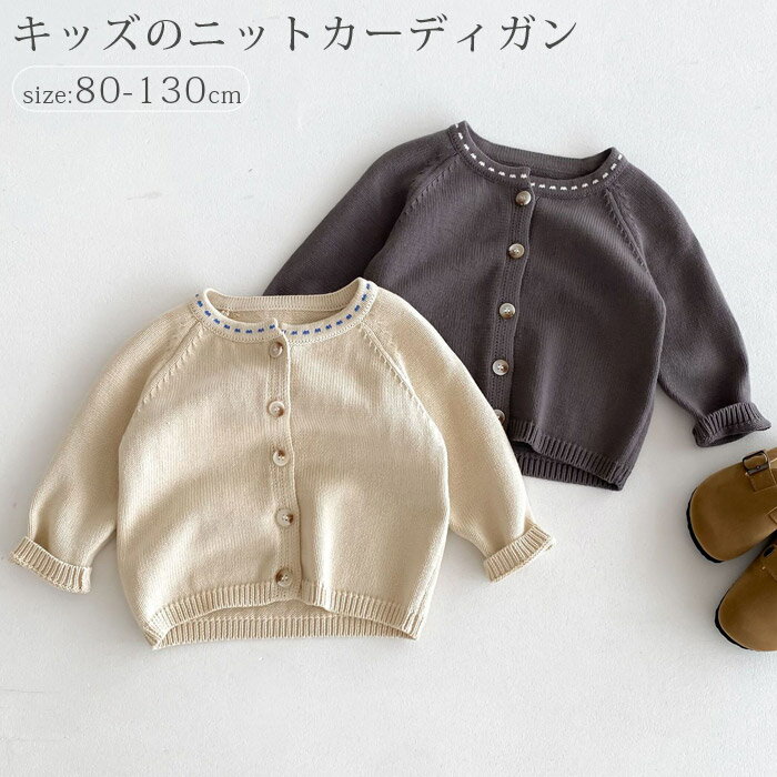 商品説明商品名 春秋のお出かけにぴったりの『カーディガン』 女の子男の子向けの可愛くておしゃれなトップスを取り揃えています。 素材ニット生産国中国サイズ 【80】着丈34cm バスト60cm 　 【90】着丈37cm バスト64cm 　 【100】着丈40cm バスト68cm 　 【110】着丈43cm バスト72cm 　 【120】着丈46cm バスト76cm 　 【130】着丈49cm バスト80cm 　 セット内容 カーディガン 単品 注意 PC環境・光の具合により、色や素材のイメージが写真と若干異なる場合がございます。 モデル・写真に使用されているアクセサリー・小物は別途記載が無い限り付属いたしません。 商品に不良があった場合は、商品到着から5日以内にご連絡いただければご返金・交換対応させて頂きます。 商品のサイズは、全て平置きにて外寸を測定しております。 商品によっては若干の誤差が発生してしまう場合がございます。 該当商品は他店と在庫共有です。タイミングにより、在庫ズレが生じる場合がございます。予めご了承ください。