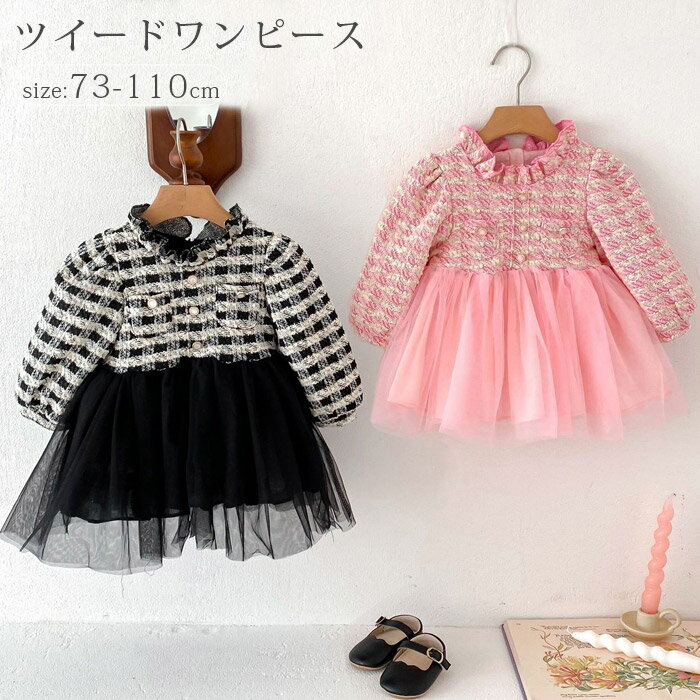 ベビードレス フォーマル 女の子 ツイード チュール切り替えワンピース ベビー ドレス きれいめ 子ども 赤ちゃん ベビー キッズ 子供服 チュールドレス 新生児 退院着 出産準備 結婚式 ドレス お花見 フォーマルワンピース 春 秋 おしゃれ かわいい ピンク ブラック
