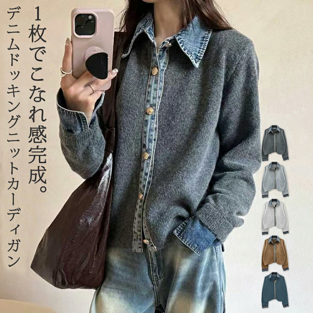 Rakuten - レイヤード風 デニム ニット カーディガン ドッキング レディース トップス 秋 冬 カーデ 異素材 フェイク レイヤード 重ね着 重ね着風 着回し デニム カジュアル 大人 羽織 前開き フロントボタン ブラウン グレー フリーサイズ