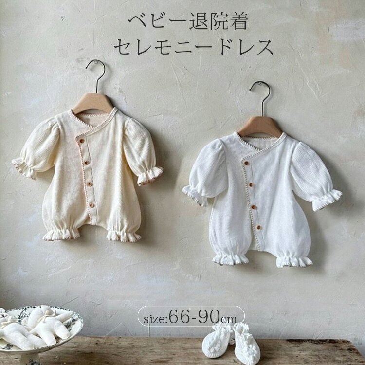 セレモニードレス ベビー服 新生児 ワッフルセレモニードレス 退院 お宮参り 長袖 退院着 男の子 女の子 ロンパース ベビードレス 前開き 赤ちゃん 子供服 コットン 綿100% フォーマル リングガール ナチュラル 出産祝い 出産準備 ホワイト 66 73 80 90cm
